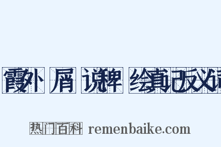 霞外攟屑·说稗·绘真记反义词是什么意思的图片